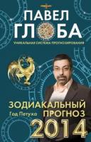 Глоба, Павел Зодиакальный прогноз 2014