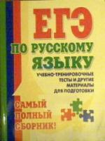Угроватова, Т.Ю. ЕГЭ по русскому языку: Учебно-тренировочные тесты и другие материалы для подготовки