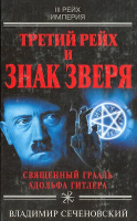 Сеченовский, Владимир Третий Рейх и знак Зверя. Священный грааль Адольфа Гитлера