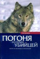 Хасанов, Р.А. Погоня за серым убийцей. Охота на волков со снегоходов