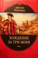 Никитин, Афанасий Хождение за три моря