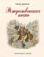 Диккенс, Чарльз Рождественская песнь