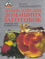Поскребышева, Галина Энциклопедия домашних заготовок: Ароматы лета на зимнем столе