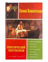 Блаватская, Елена Петровна Практический оккультизм