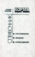 Щеглов, В.В.; Боярский, Л.Г. Корма: Приготовление, хранение, использование. Справочник
