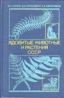 Орлов, Б.Н.; Гелашвили, Д.Б.; Ибрагимов, А.К. Ядовитые животные и растения СССР