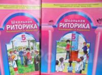 Ладыженская, Т.А. Школьная риторика. 5 класс: Учебное пособие В 2 томах