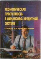 Сатуев, Р.С.; Шраер, Д.А.; Яськова, Н.Ю. Экономическая преступность в финансово-кредитной системе