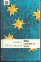Фламмарион, Камиль Небо античного мира