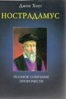 Хоуг, Джон Нострадамус. Полное собрание пророчеств