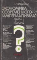 Фаминский, Игорь Павлович Экономика современного империализма