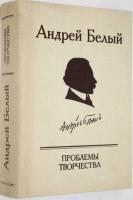 ред. Лесневский, С.С.; Михайлов, А.А. Андрей Белый: Проблемы творчества: Статьи, воспоминания, публикации. Сборник