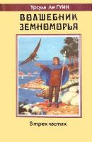 Ле Гуин, Урсула Волшебник Земноморья: Фантастическая трилогия