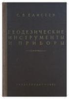 Елисеев, С.В. Геодезические инструменты и приборы: Основы расчета, конструкции и особенности изготовления