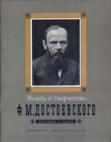 Якушин, Н.И. Жизнь и творчество Ф.М. Достоевского: Материалы для выставки в школе и детской библиотеке