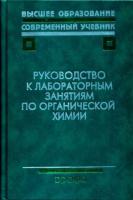 ред. Тюкавкина, Н.А. Руководство к лабораторным занятиям по органической химии