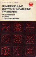 Эрроусмит, Д.; Плейс, К. Обыкновенные дифференциальные уравнения. Качественная теория с приложениями
