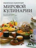 ред. Ройтенберг, Ирина и др. Практическая энциклопедия мировой кулинарии