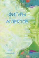 ред. Бытка, Е.В. Фигуры аспектов