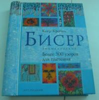 Крочли, Клер Бисер. Энциклопедия