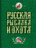 Русская рыбалка и охота. Записки самых известных охотников и рыболовов