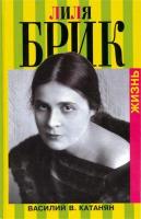 Катанян, Василий В. Лиля Брик. Жизнь