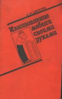 Шепелев, А.М. Изготовление мебели своими руками