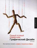 Хембри, Райн Самый полный справочник. Графический дизайн: Как научиться понимать графику и визуальные образы