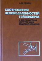 Бройль, Луи Де Соотношение неопределенностей Гейзенберга и вероятностная интерпретация волновой механики