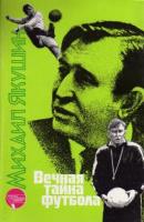 Якушин, Михаил Вечная тайна футбола