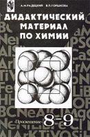 Радецкий, А.М.; Горшкова, В.П. Дидактический материал по химии для 8-9 классов