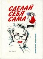 Кузин, Ф.А.; Шакова, И.В. Сделай себя сама