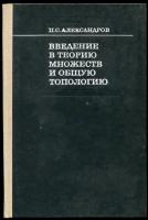 Александров, П.С. Введение в теорию множеств и общую топологию
