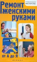 ред. Котельников, В.С. Ремонт женскими руками от А до Я