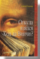 Удалин, С.Б. Откуда взялся "Код да Винчи"