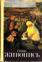 Беда, Г.В. Живопись: Учебник для студентов пед. институтов по спец. "Черчение, ИЗО и труд"