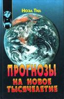 Тил, Ноэл Прогнозы на новое тысячелетие