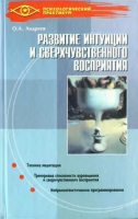Андреев, О.А. Развитие интуиции и сверхчувственного восприятия