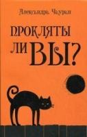 Чауран, Александра Прокляты ли вы? Реальность проклятия и способы самозащиты