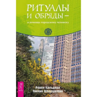 Кальдера, Равен; Шварцштейн, Таннин Ритуалы и обряды - в помощь городскому человеку