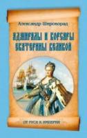 Широкорад, Александр Адмиралы и корсары Екатерины Великой