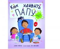 Рейган, Джин Как удивить папу?
