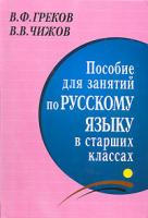 Греков, В.Ф.; Чижов, В.В. Пособие для занятий по русскому языку в старших классах