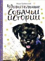 Грабянский, Януш Удивительные собачьи истории