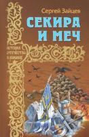 Зайцев, Сергей Секира и меч