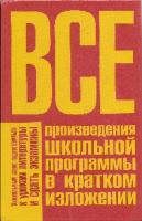 Родин, И.О.; Пименова, Т.М. Все произведения школьной программы