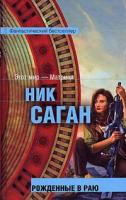 Саган, Ник Рожденные в раю