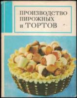 Мархель, П.С.; Гопенштейн, Ю.Л.; Смелов, С.В. Производство пирожных и тортов