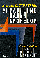 Сирополис, Николас К. Управление малым бизнесом