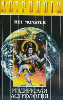 Колесов (Het Monster), Е.Н. Индийская астрология